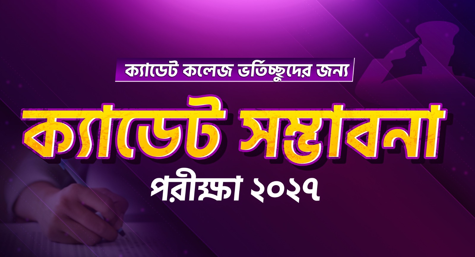 ক্যাডেট কলেজ ভর্তিচ্ছুদের জন্য ক্যাডেট সম্ভাবনা পরীক্ষা ২০২৭
